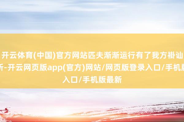开云体育(中国)官方网站匹夫渐渐运行有了我方褂讪的住所-开云网页版app(官方)网站/网页版登录入口/手机版最新