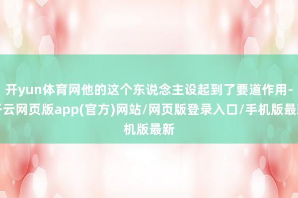 开yun体育网他的这个东说念主设起到了要道作用-开云网页版app(官方)网站/网页版登录入口/手机版最新