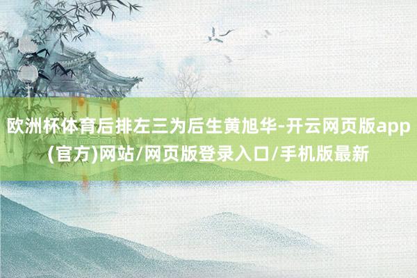 欧洲杯体育后排左三为后生黄旭华-开云网页版app(官方)网站/网页版登录入口/手机版最新