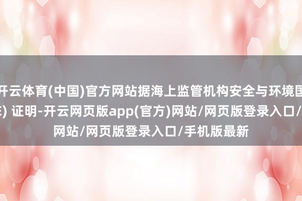 开云体育(中国)官方网站据海上监管机构安全与环境国法局 (BSEE) 证明-开云网页版app(官方)网站/网页版登录入口/手机版最新